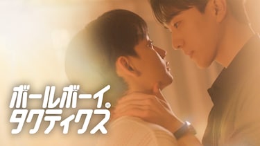 ボールボーイ・タクティクス