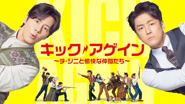 キック・アゲイン～チ・ジニと愉快な仲間たち～