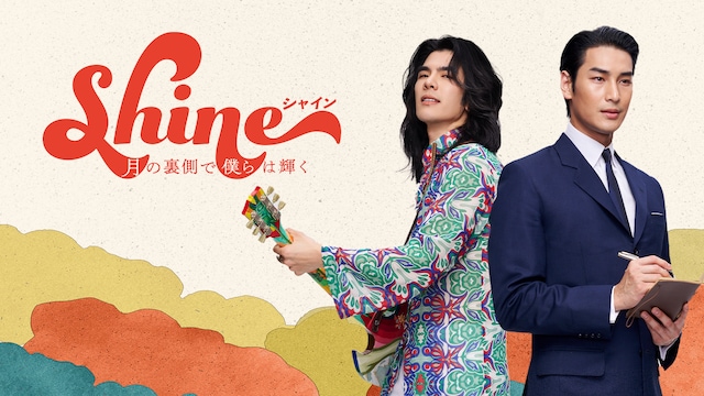 Shine／月の裏側で僕らは輝く