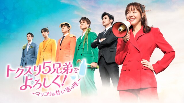 トクスリ５兄弟をよろしく！～マッコリは甘い恋の味～
