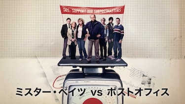 ミスター・ベイツ vs ポストオフィス