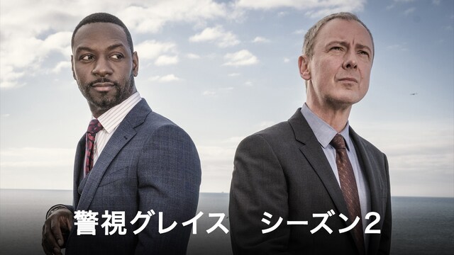 警視グレイス シーズン2