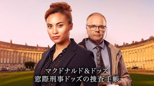 マクドナルド&ドッズ 窓際刑事ドッズの捜査手帳 シーズン1