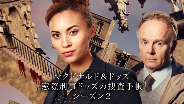マクドナルド＆ドッズ 窓際刑事ドッズの捜査手帳 シーズン2