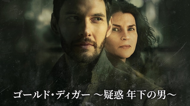 ゴールド・ディガー ~疑惑 年下の男~