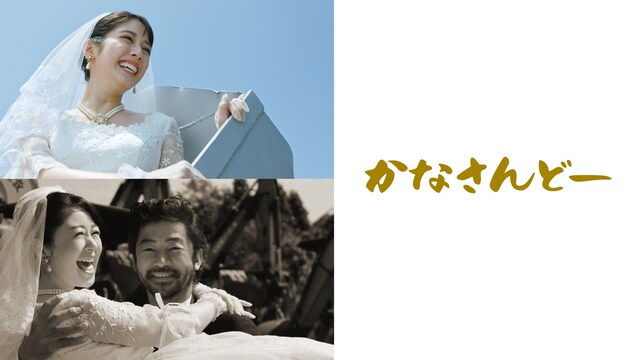 かなさんどー