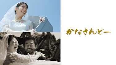 かなさんどー