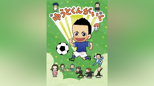 ゆうとくんがいく