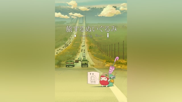 旅するぬいぐるみ