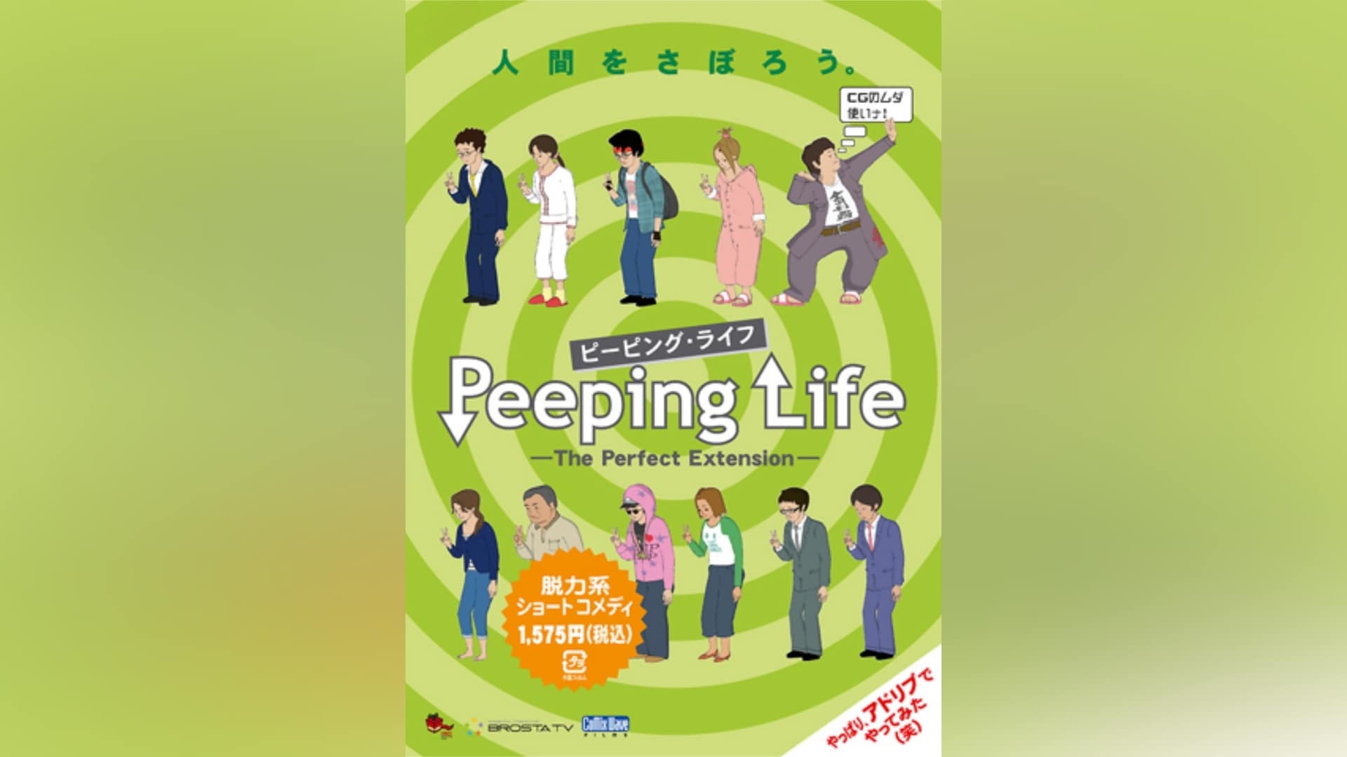 Peeping Life (ピーピング・ライフ)-The Perfect Extension-｜カンテレドーガ【初回30日間無料トライアル！】