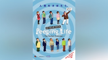 Peeping Life (ピーピング・ライフ)-The Perfect Evolution-