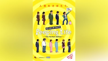 Peeping Life (ピーピング・ライフ)-The Perfect Edition-