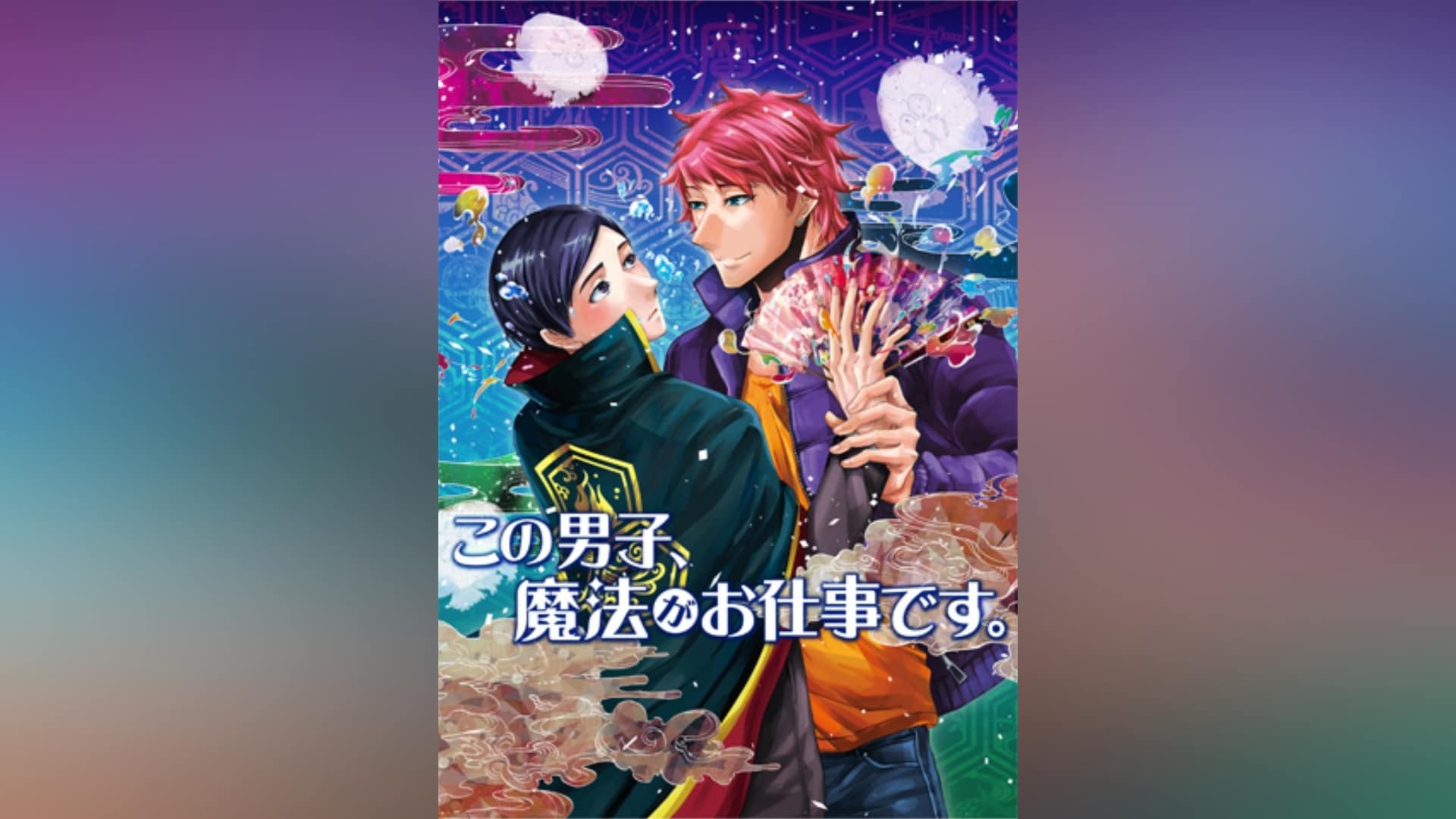 この男子、魔法がお仕事です。｜カンテレドーガ【初回30日間無料トライアル！】