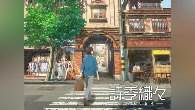詩季織々