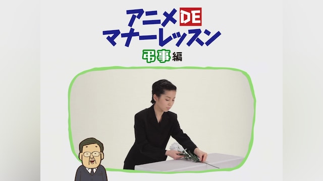 アニメDEマナーレッスン 弔辞編