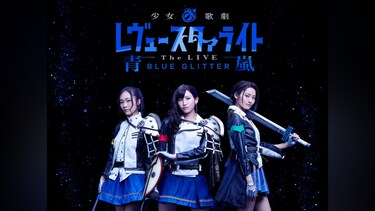 少女☆歌劇 レヴュースタァライト －The LIVE 青嵐－ BLUE GLITTER