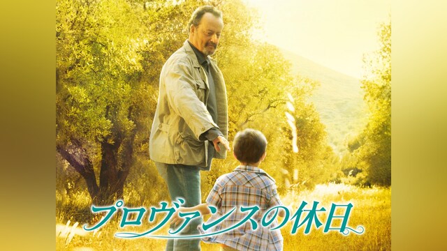 プロヴァンスの休日