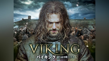 VIKING バイキング 誇り高き戦士たち