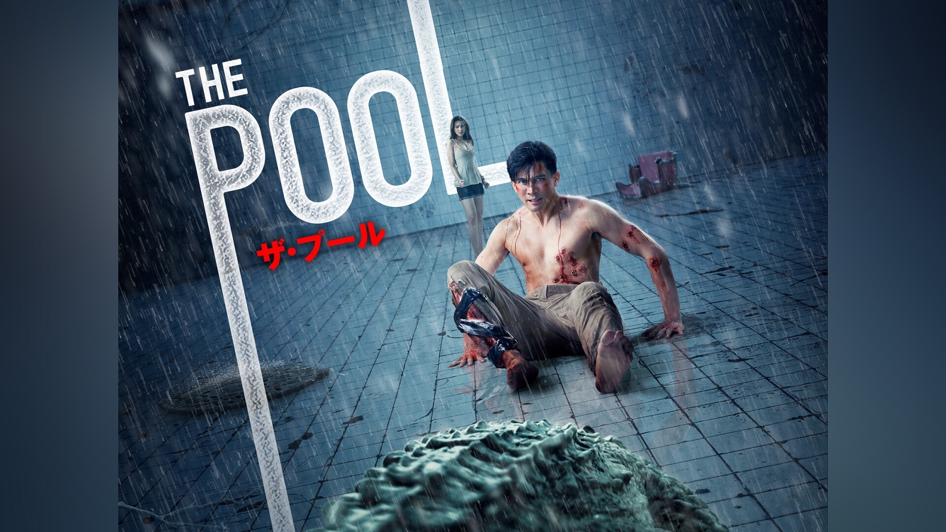 「THE POOL ザ・プール」映画 【無料体験】動画配信サービスのビデオマーケット
