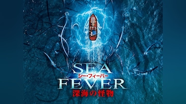 シー・フィーバー　深海の怪物