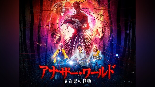 アナザー・ワールド　異次元の怪物