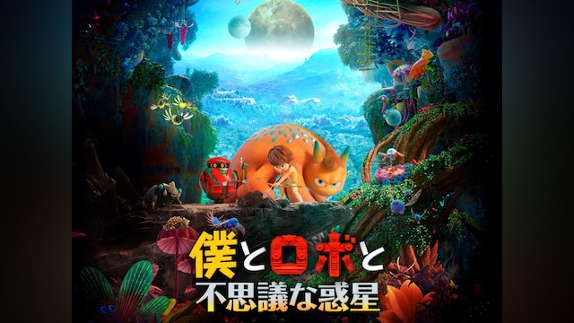 僕とロボと不思議な惑星