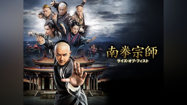 南拳宗師 ライズ・オブ・フィスト