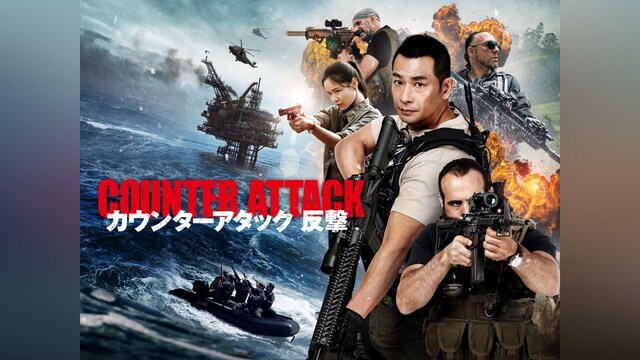 カウンターアタック　反撃