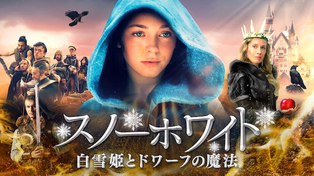 スノーホワイト　白雪姫とドワーフの魔法