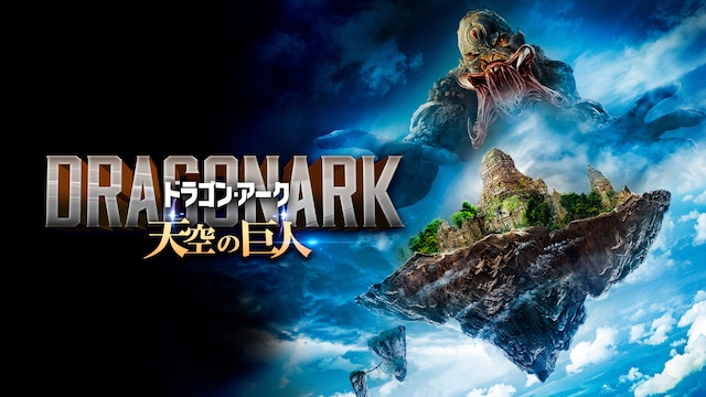 ドラゴン・アーク 天空の巨人