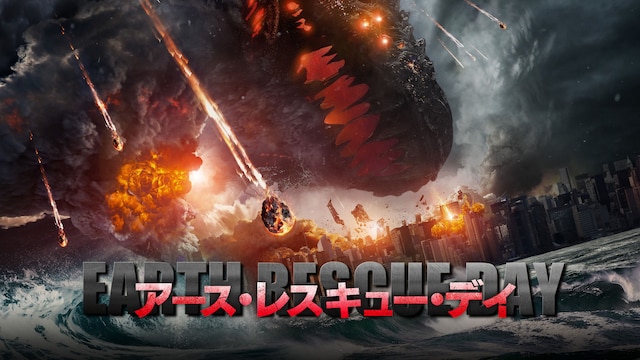 アース・レスキュー・デイ