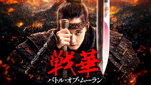 戦華 バトル・オブ・ムーラン