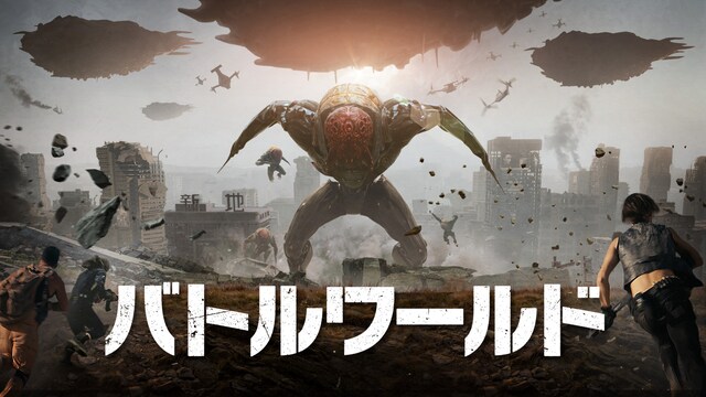 バトルワールド