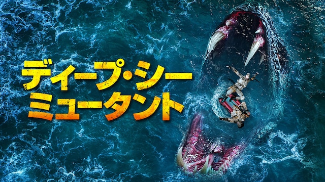 ディープ・シー・ミュータント