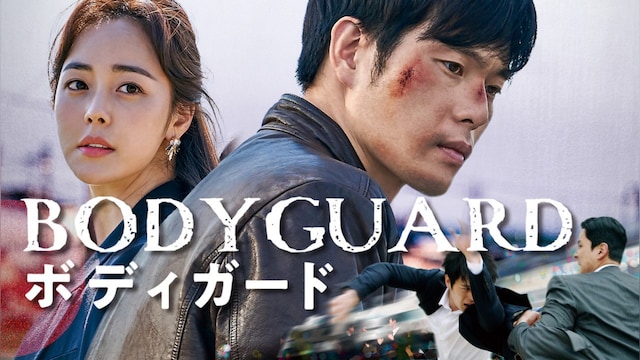 ボディガード