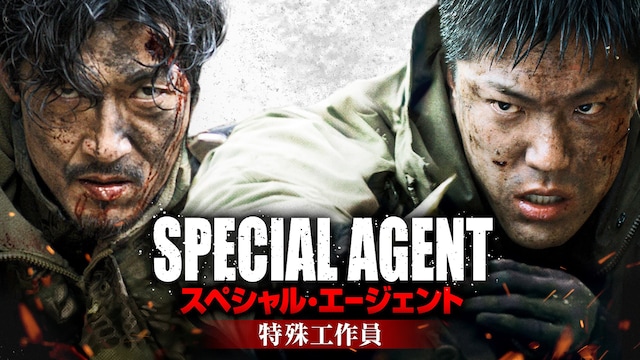 スペシャル・エージェント 特殊工作員