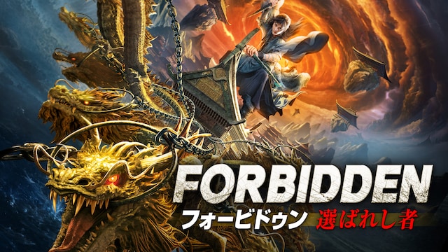 フォービドゥン 選ばれし者