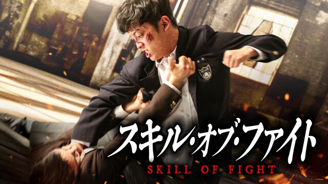 スキル・オブ・ファイト