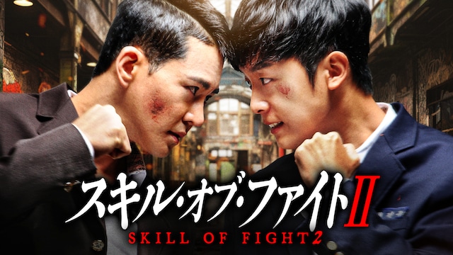 スキル・オブ・ファイトII