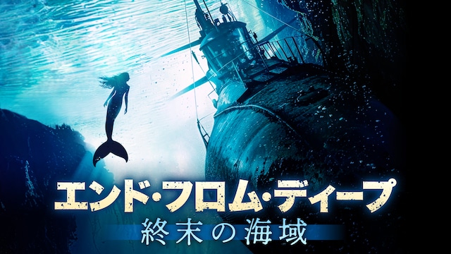 エンド・フロム・ディープ 終末の海域