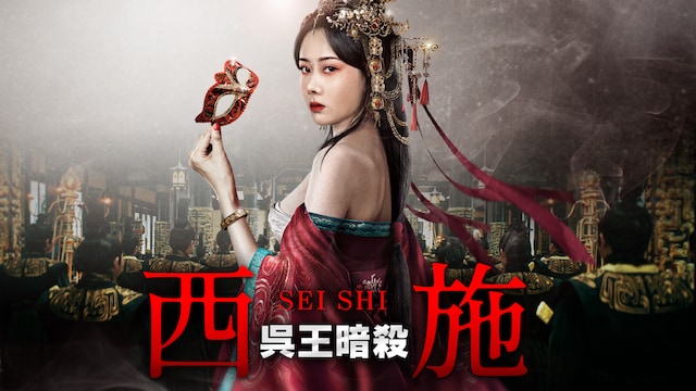 西施 呉王暗殺