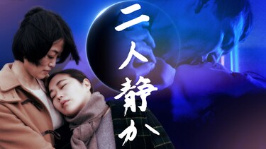 二人静か