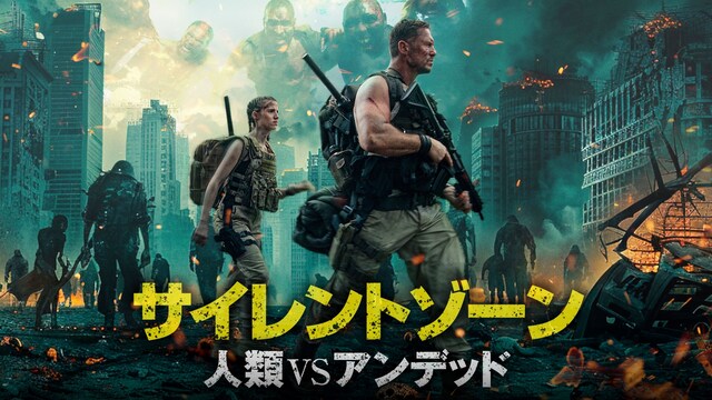 サイレントゾーン　人類VSアンデッド