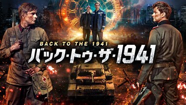 バック・トゥ・ザ・1941