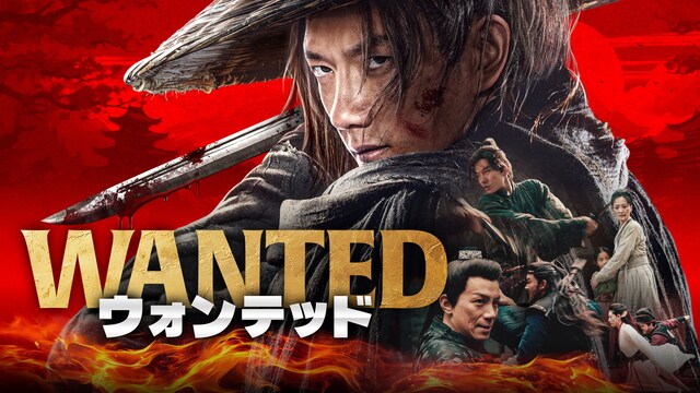 WANTED　ウォンテッド