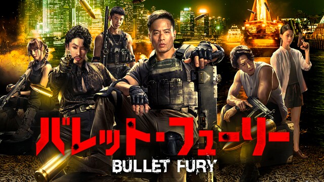バレット・フューリー