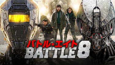 バトル・エイト　BATTLE ８