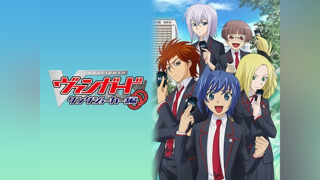 カードファイト!! ヴァンガード リンクジョーカー編