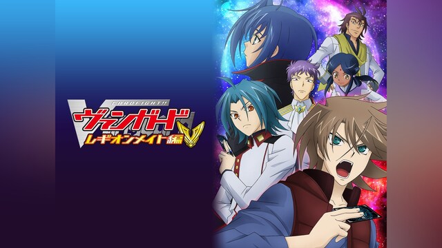 カードファイト!! ヴァンガード レギオンメイト編