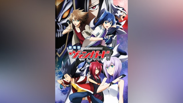 劇場版カードファイト!! ヴァンガード ネオンメサイア